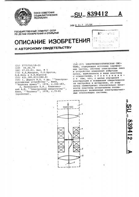 Электроннооптическая система (патент 839412)