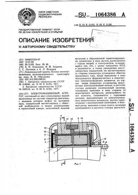 Электромашинный агрегат (патент 1064386)