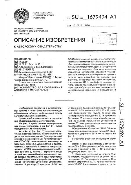 Устройство для сопряжения абонента с магистралью (патент 1679494)