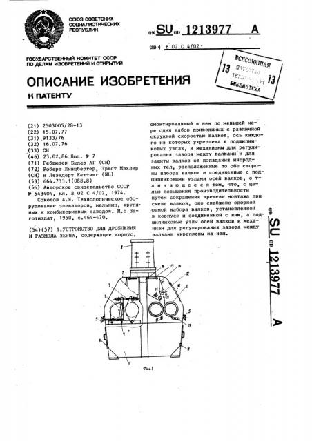 Устройство для дробления и размола зерна (патент 1213977)