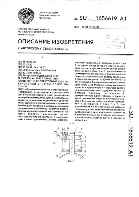 Щеточно-колекторный узел реверсивной электрической машины (патент 1656619)