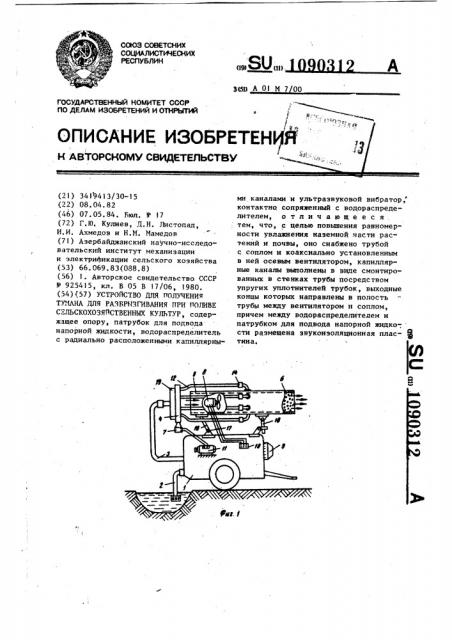 Устройство для получения тумана для разбрызгивания при поливе сельскохозяйственных культур (патент 1090312)