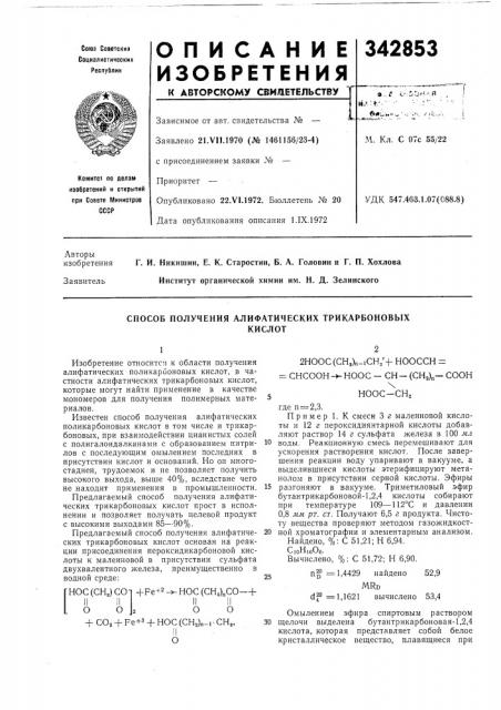 Способ получения алифатических трикарбоновыхкислот (патент 342853)