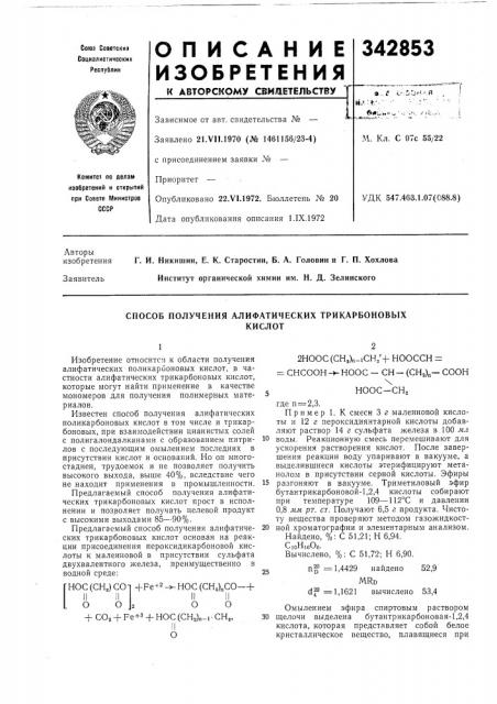 Способ получения алифатических трикарбоновыхкислот (патент 342853)