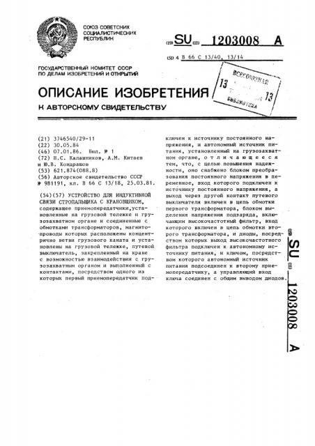 Устройство для индуктивной связи стропальщика с крановщиком (патент 1203008)