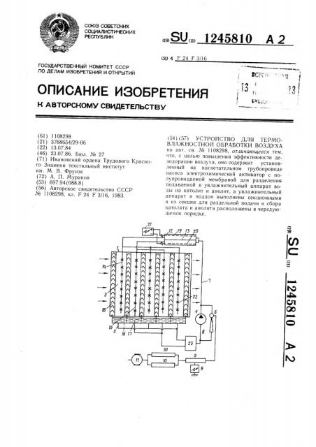 Устройство для термовлажностной обработки воздуха (патент 1245810)