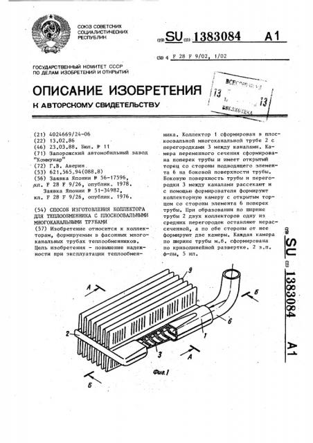 Способ изготовления коллектора для теплообменника с плоскоовальными многоканальными трубами (патент 1383084)