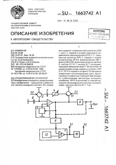 Управляемый rc-генератор (патент 1663742)