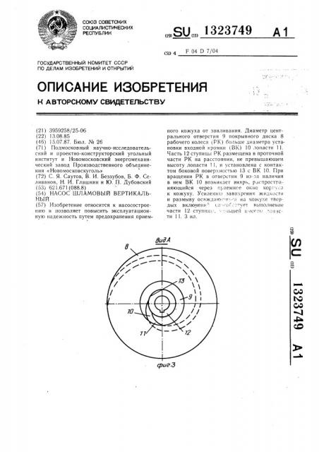 Насос шламовый вертикальный (патент 1323749)