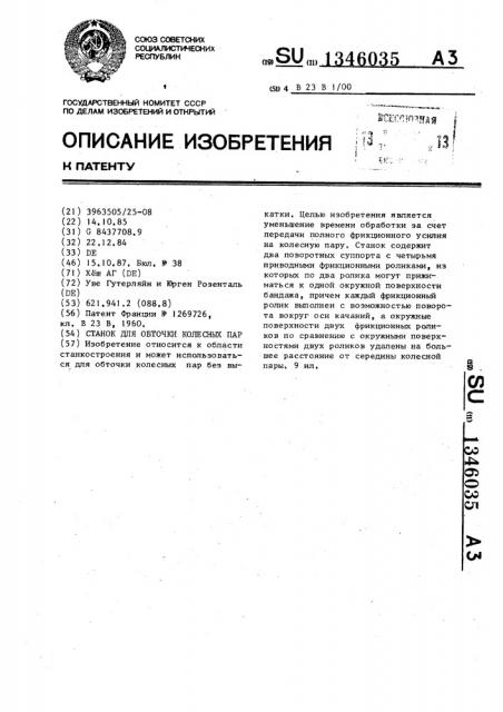 Станок для обточки колесных пар (патент 1346035)