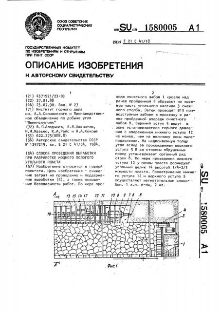 Способ проведения выработки при разработке мощного пологого угольного пласта (патент 1580005)