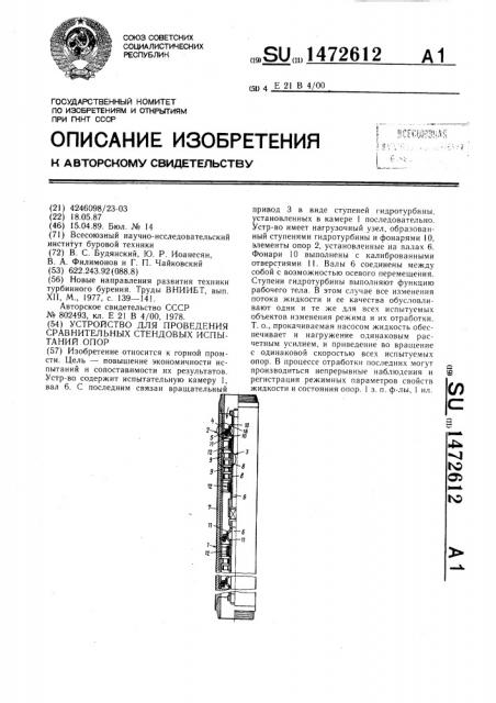 Устройство для проведения сравнительных стендовых испытаний опор (патент 1472612)