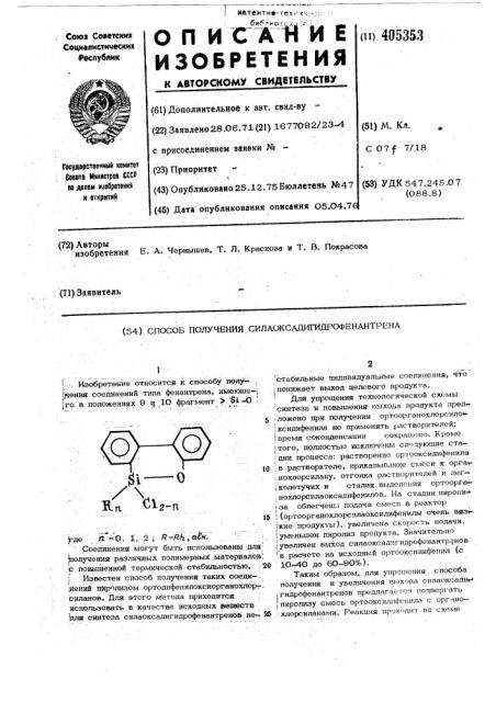 Способ получения силаоксадигидрофенантрена (патент 405353)