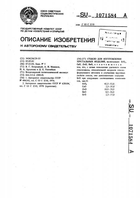 Стекло для изготовления хрустальных изделий (патент 1071584)