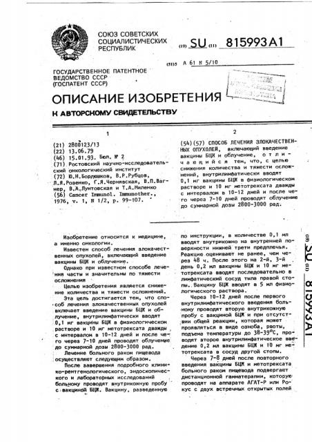 Способ лечения злокачественных опухолей (патент 815993)
