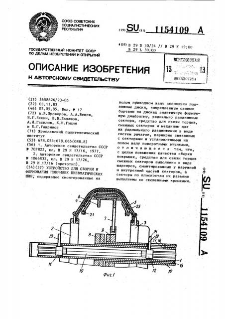 Устройство для сборки и формования покрышек пневматических шин (патент 1154109)
