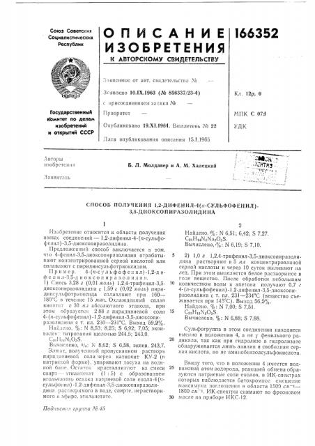 Способ получения 1,2-дифенил-4(п-сульфофенил)- 3,5- диоксопиразолидина (патент 166352)