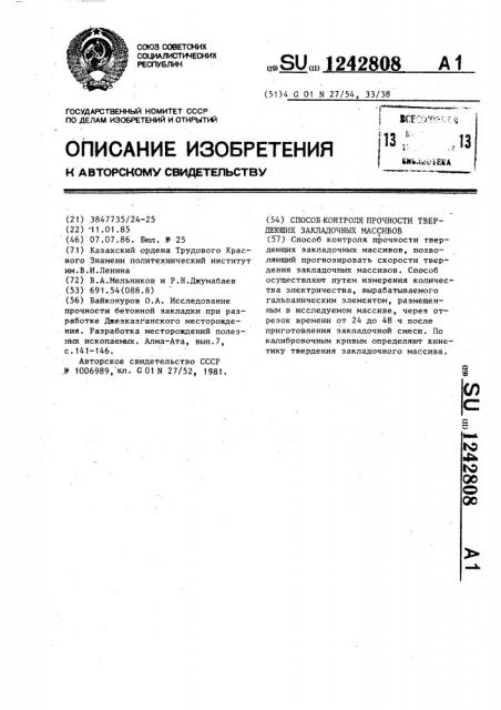 Способ контроля прочности твердеющих закладочных массивов (патент 1242808)