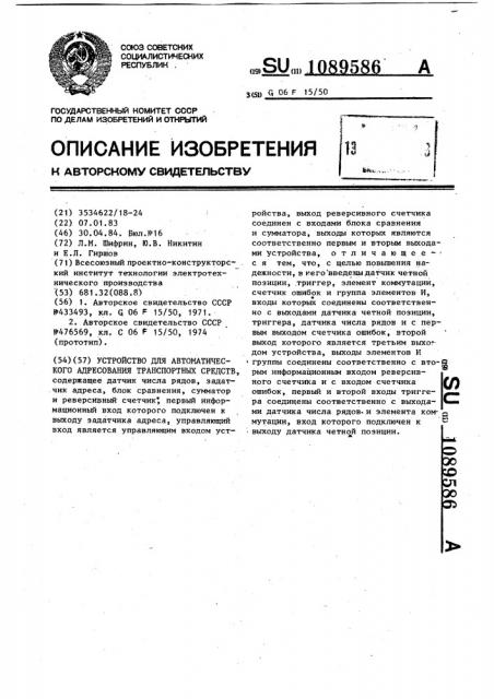 Устройство для автоматического адресования транспортных средств (патент 1089586)