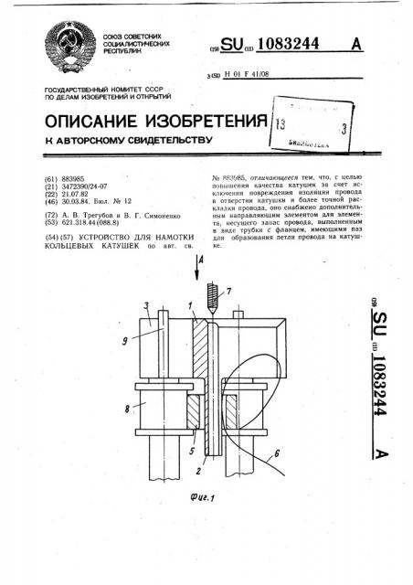 Устройство для намотки кольцевых катушек (патент 1083244)