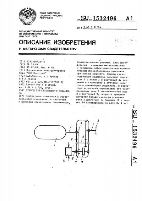 Привод грузоподъемного механизма (патент 1532496)
