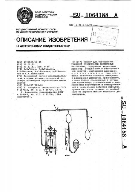 Прибор для определения удельной поверхности дисперсных материалов (патент 1064188)