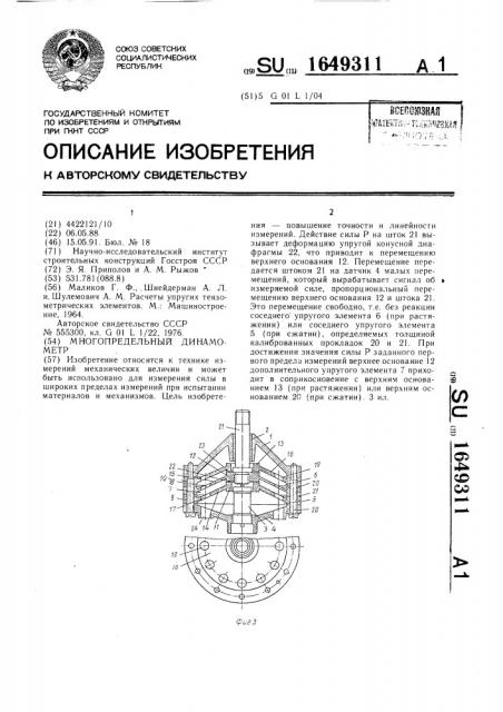 Многопредельный динамометр (патент 1649311)