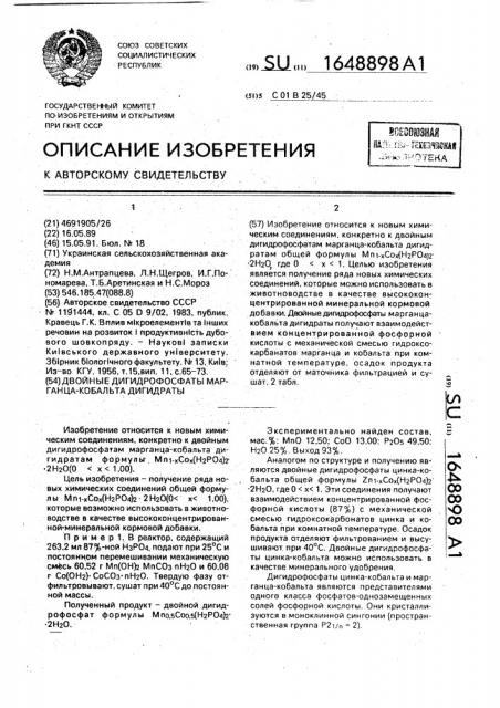 Двойные дигидрофосфаты марганца-кобальта дигидраты (патент 1648898)