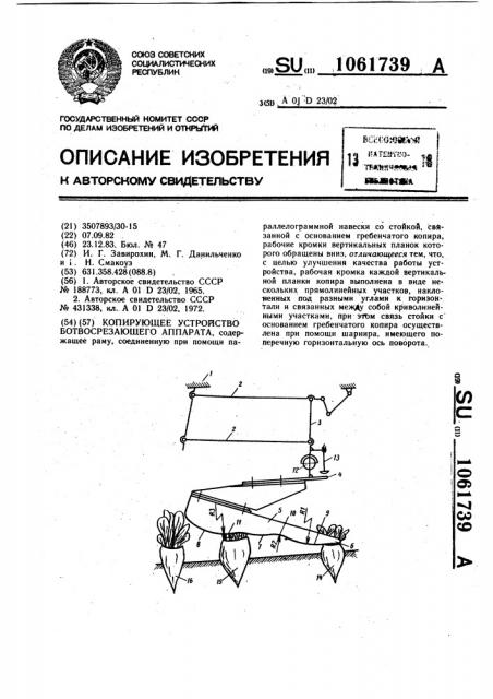 Копирующее устройство ботвосрезающего аппарата (патент 1061739)