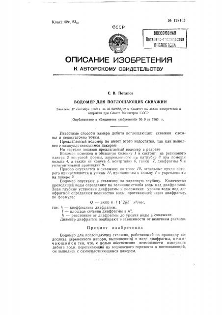 Водомер для поглощающих скважин (патент 128163)