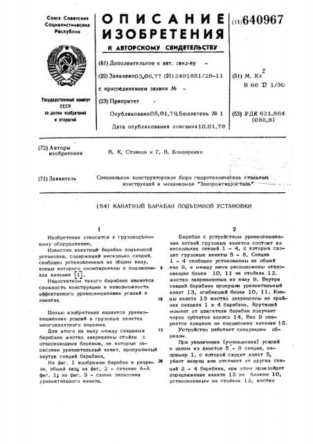 Канатный барабан подъемной установки (патент 640967)