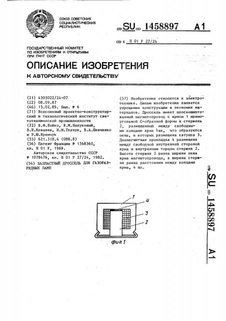 Балластный дроссель для газоразрядных ламп (патент 1458897)