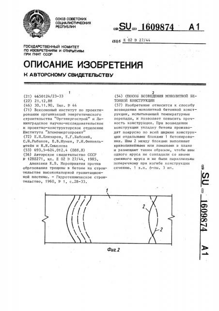Способ возведения монолитной бетонной конструкции (патент 1609874)