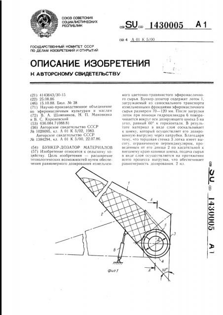 Бункер-дозатор материалов (патент 1430005)
