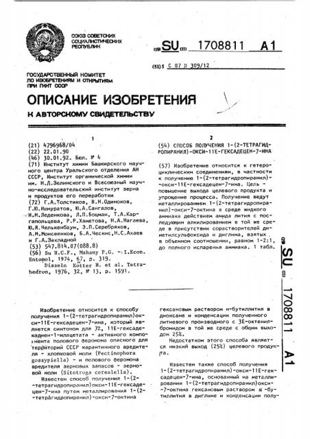 Способ получения 1-(2-тетрагидропиранил)-окси-11е- гексадецен-7-ина (патент 1708811)