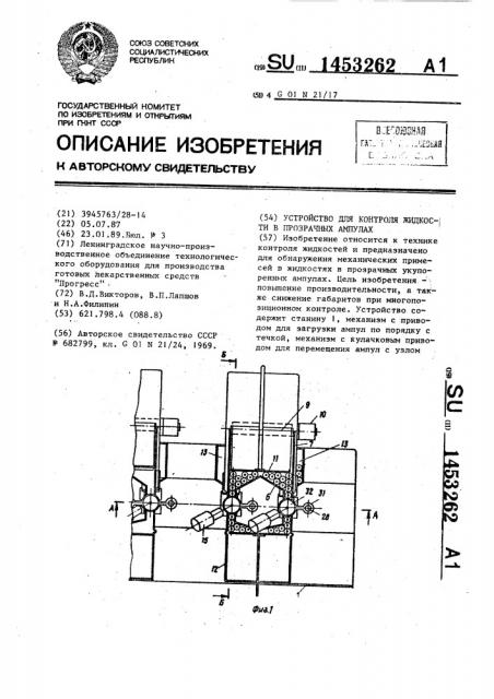 Устройство для контроля жидкости в прозрачных ампулах (патент 1453262)