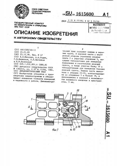 Динамометрический трак (патент 1615600)