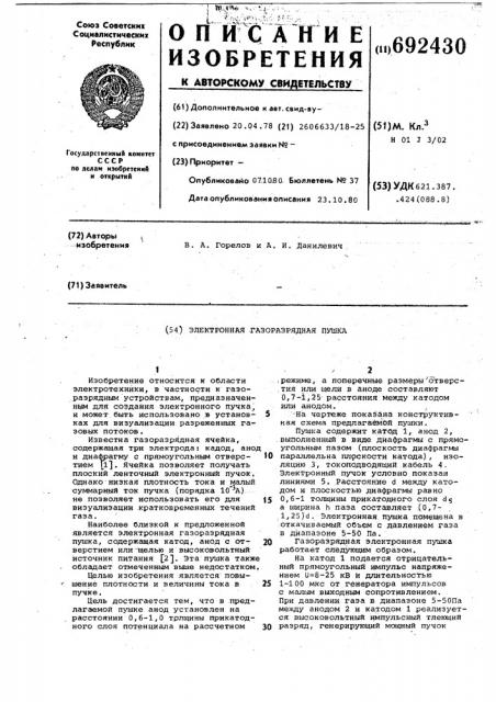 Электронная газоразрядная пушка (патент 692430)