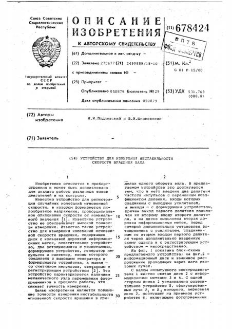 Устройство для измерения нестабильности скорости вращения вала (патент 678424)