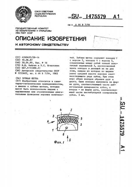 Зубная щетка (патент 1475579)