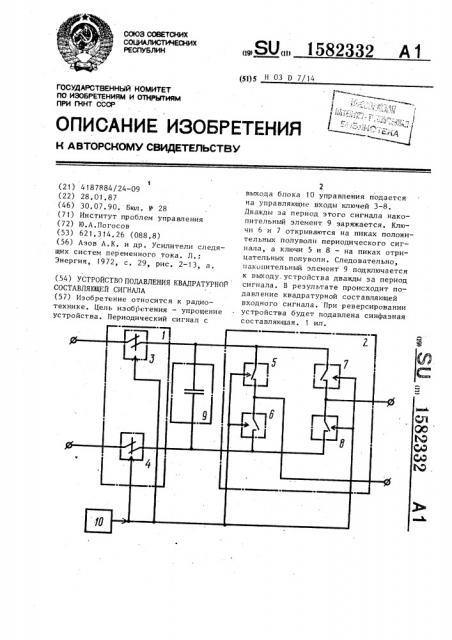 Устройство подавления квадратурной составляющей сигнала (патент 1582332)