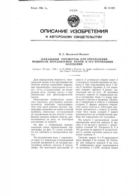 Зеркальный торсиограф для определения мощности, передаваемой валом, и его крутильных колебаний (патент 111221)