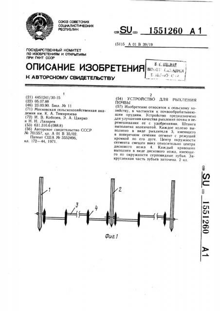 Устройство для рыхления почвы (патент 1551260)