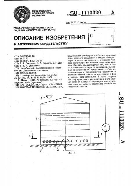 Установка для хранения легкоиспаряющихся жидкостей (патент 1113320)