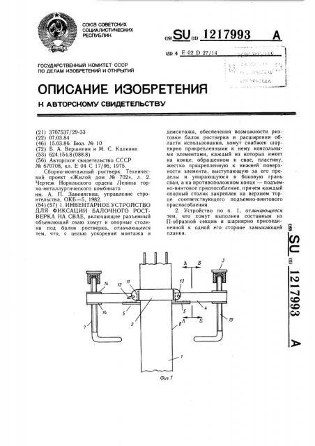 Инвентарное устройство для фиксации балочного ростверка на свае (патент 1217993)