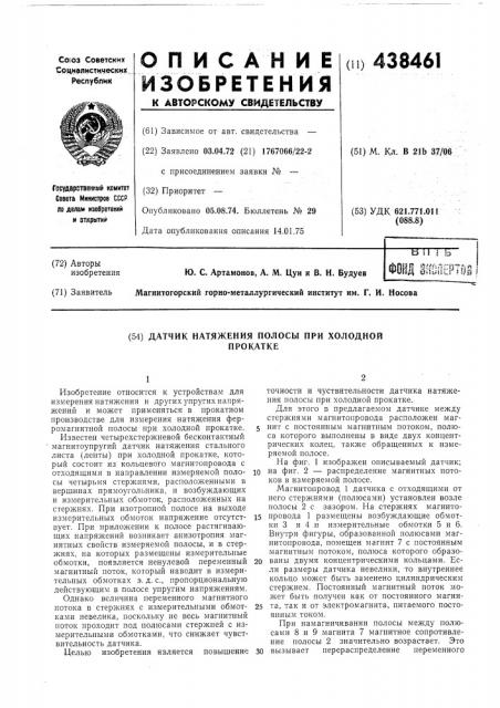 Датчик натяжения полосы при холодной прокатке (патент 438461)