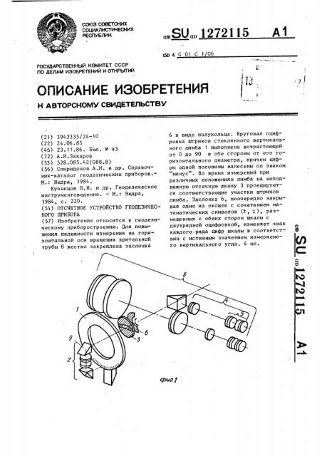 Отсчетное устройство геодезического прибора (патент 1272115)