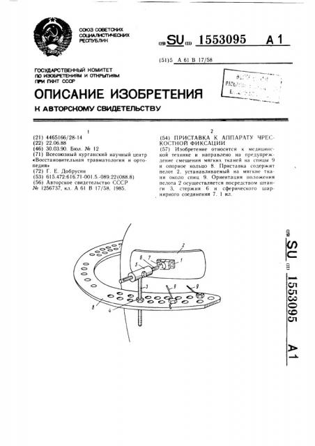 Приставка к аппарату чрескостной фиксации (патент 1553095)