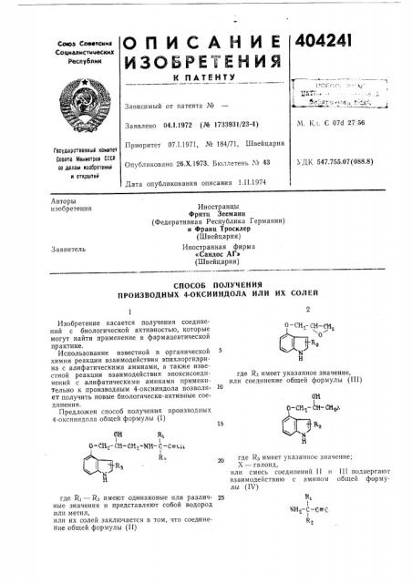 Способ получения производных 4-оксииндола или их солей (патент 404241)