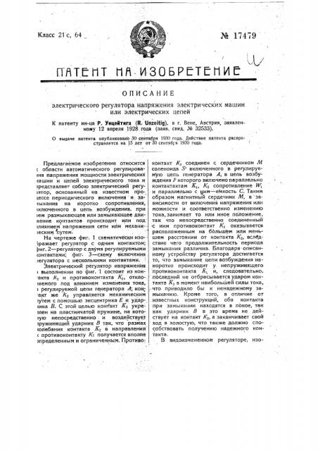 Электрический регулятор напряжения электрических машин электрических цепей (патент 17479)